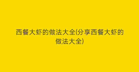 西餐大虾的做法大全(分享西餐大虾的做法大全)