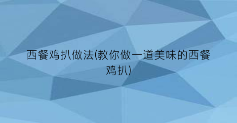 “西餐鸡扒做法(教你做一道美味的西餐鸡扒)