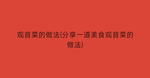 “观音菜的做法(分享一道美食观音菜的做法)