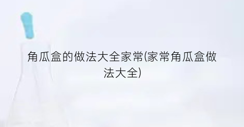 角瓜盒的做法大全家常(家常角瓜盒做法大全)