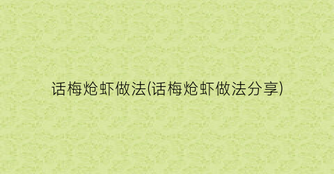 话梅炝虾做法(话梅炝虾做法分享)