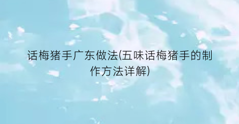 话梅猪手广东做法(五味话梅猪手的制作方法详解)