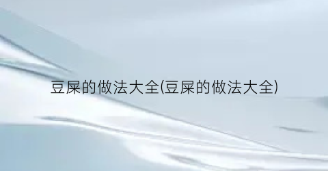 豆屎的做法大全(豆屎的做法大全)