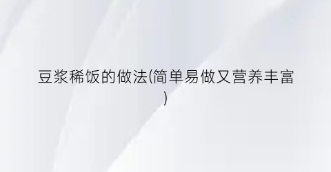 豆浆稀饭的做法(简单易做又营养丰富)