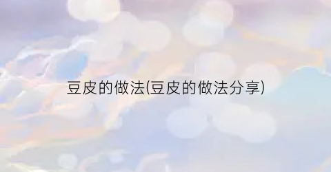 豆皮的做法(豆皮的做法分享)
