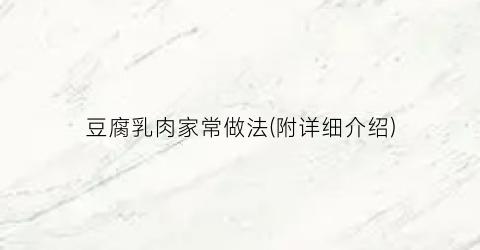 豆腐乳肉家常做法(附详细介绍)