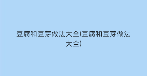豆腐和豆芽做法大全(豆腐和豆芽做法大全)