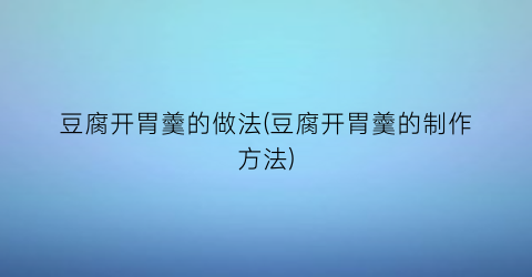 豆腐开胃羹的做法(豆腐开胃羹的制作方法)