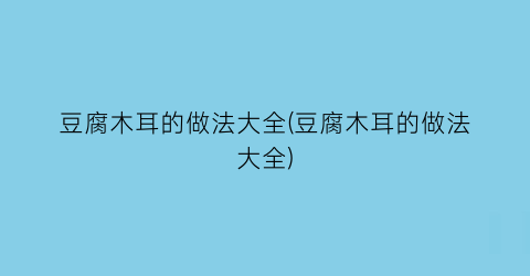 “豆腐木耳的做法大全(豆腐木耳的做法大全)