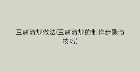 豆腐清炒做法(豆腐清炒的制作步骤与技巧)
