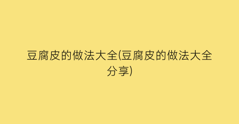 “豆腐皮的做法大全(豆腐皮的做法大全分享)