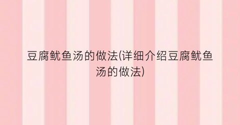 豆腐鱿鱼汤的做法(详细介绍豆腐鱿鱼汤的做法)