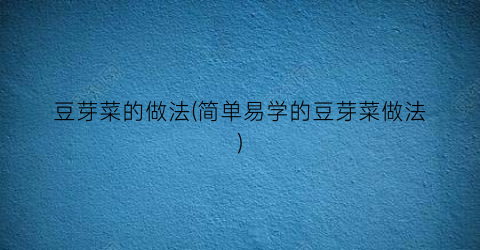 豆芽菜的做法(简单易学的豆芽菜做法)