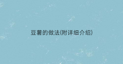 豆薯的做法(附详细介绍)