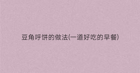 豆角呼饼的做法(一道好吃的早餐)