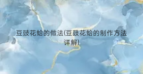 豆豉花蛤的做法(豆豉花蛤的制作方法详解)