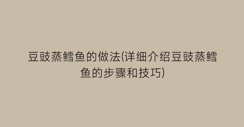 “豆豉蒸鳕鱼的做法(详细介绍豆豉蒸鳕鱼的步骤和技巧)