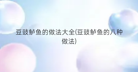 豆豉鲈鱼的做法大全(豆豉鲈鱼的八种做法)
