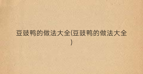 豆豉鸭的做法大全(豆豉鸭的做法大全)
