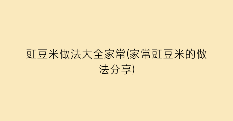 “豇豆米做法大全家常(家常豇豆米的做法分享)