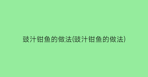 “豉汁钳鱼的做法(豉汁钳鱼的做法)