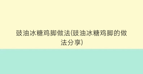 豉油冰糖鸡脚做法(豉油冰糖鸡脚的做法分享)