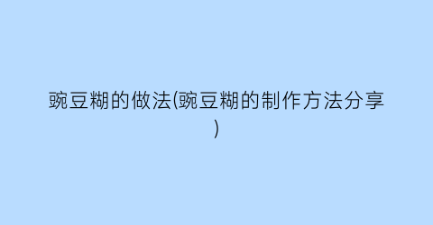 豌豆糊的做法(豌豆糊的制作方法分享)