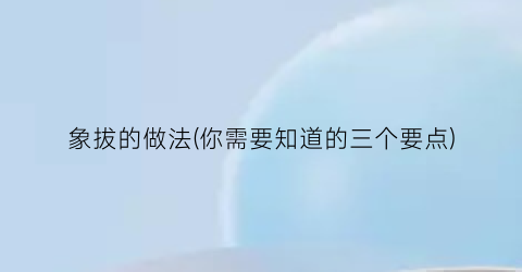 象拔的做法(你需要知道的三个要点)