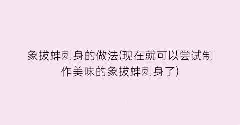 象拔蚌刺身的做法(现在就可以尝试制作美味的象拔蚌刺身了)