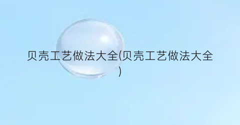 贝壳工艺做法大全(贝壳工艺做法大全)