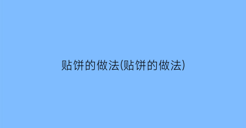 “贴饼的做法(贴饼的做法)