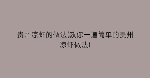 “贵州凉虾的做法(教你一道简单的贵州凉虾做法)