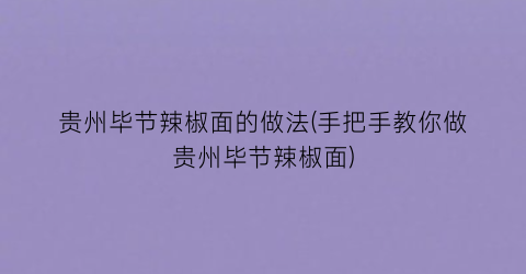 贵州毕节辣椒面的做法(手把手教你做贵州毕节辣椒面)