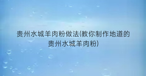 贵州水城羊肉粉做法(教你制作地道的贵州水城羊肉粉)