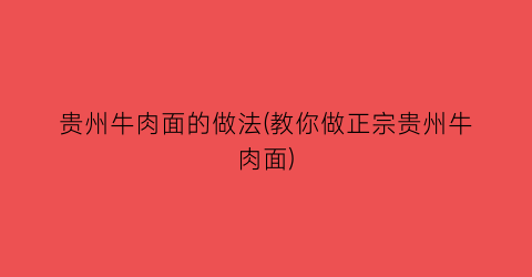 贵州牛肉面的做法(教你做正宗贵州牛肉面)