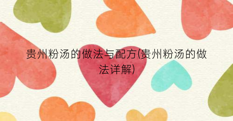 贵州粉汤的做法与配方(贵州粉汤的做法详解)