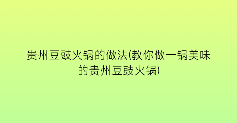 “贵州豆豉火锅的做法(教你做一锅美味的贵州豆豉火锅)