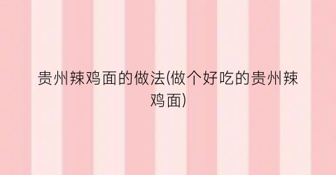 贵州辣鸡面的做法(做个好吃的贵州辣鸡面)