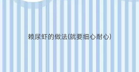 赖尿虾的做法(就要细心耐心)