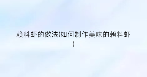 赖料虾的做法(如何制作美味的赖料虾)