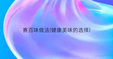 赛百味做法(健康美味的选择)