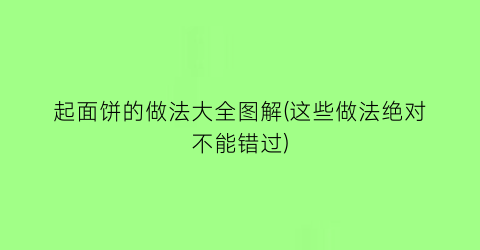 起面饼的做法大全图解(这些做法绝对不能错过)