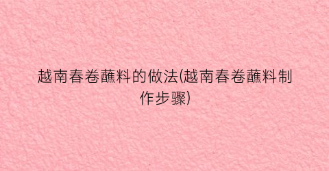 越南春卷蘸料的做法(越南春卷蘸料制作步骤)