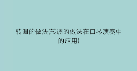 “转调的做法(转调的做法在口琴演奏中的应用)