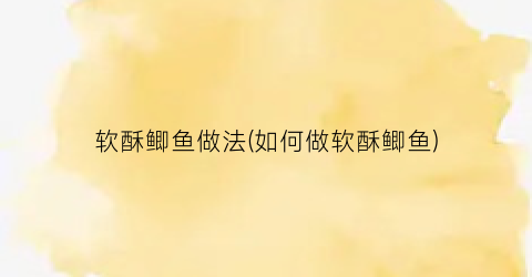 软酥鲫鱼做法(如何做软酥鲫鱼)