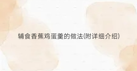 辅食香蕉鸡蛋羹的做法(附详细介绍)