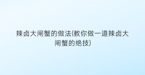 辣卤大闸蟹的做法(教你做一道辣卤大闸蟹的绝技)