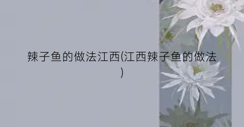 辣子鱼的做法江西(江西辣子鱼的做法)