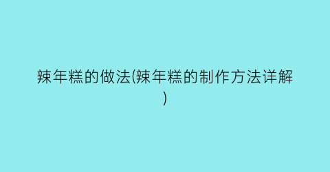 辣年糕的做法(辣年糕的制作方法详解)