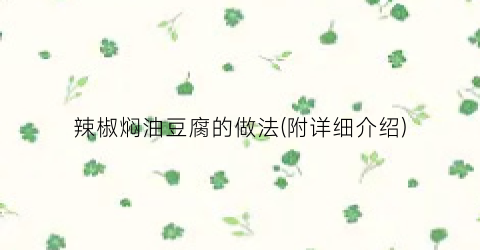 辣椒焖油豆腐的做法(附详细介绍)